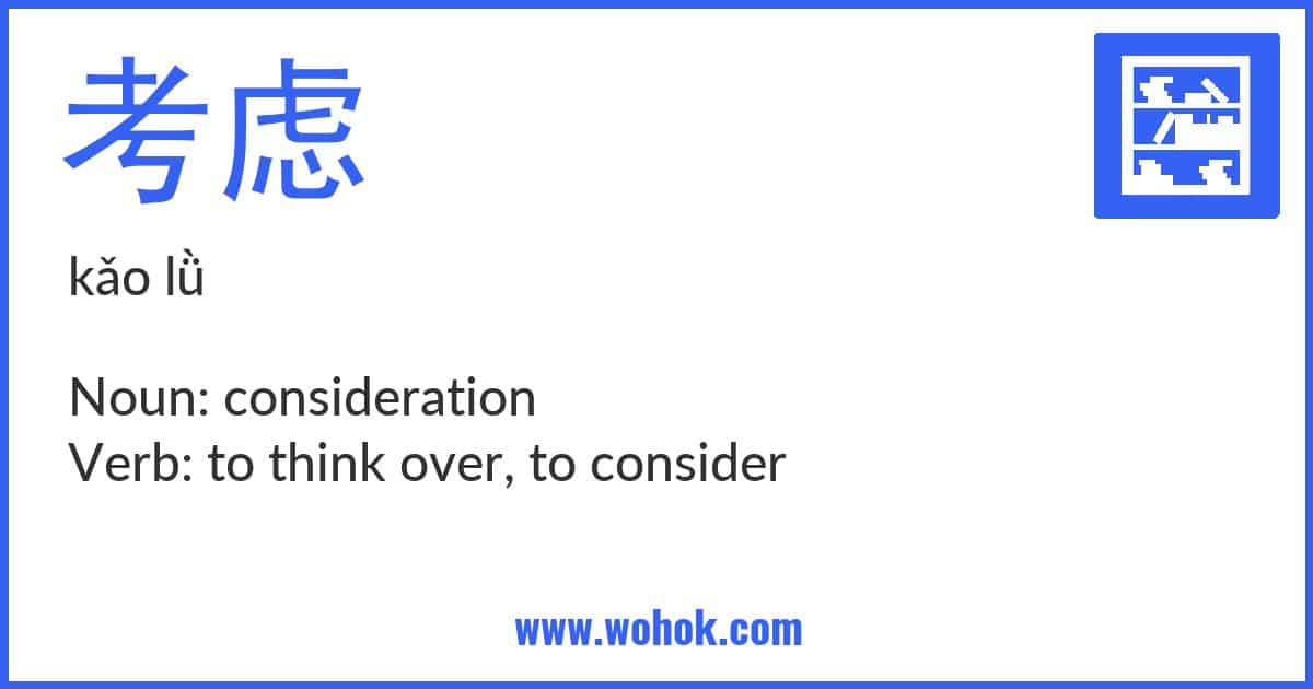 Learning card for Chinese word 考虑 with Pinyin and English Translation