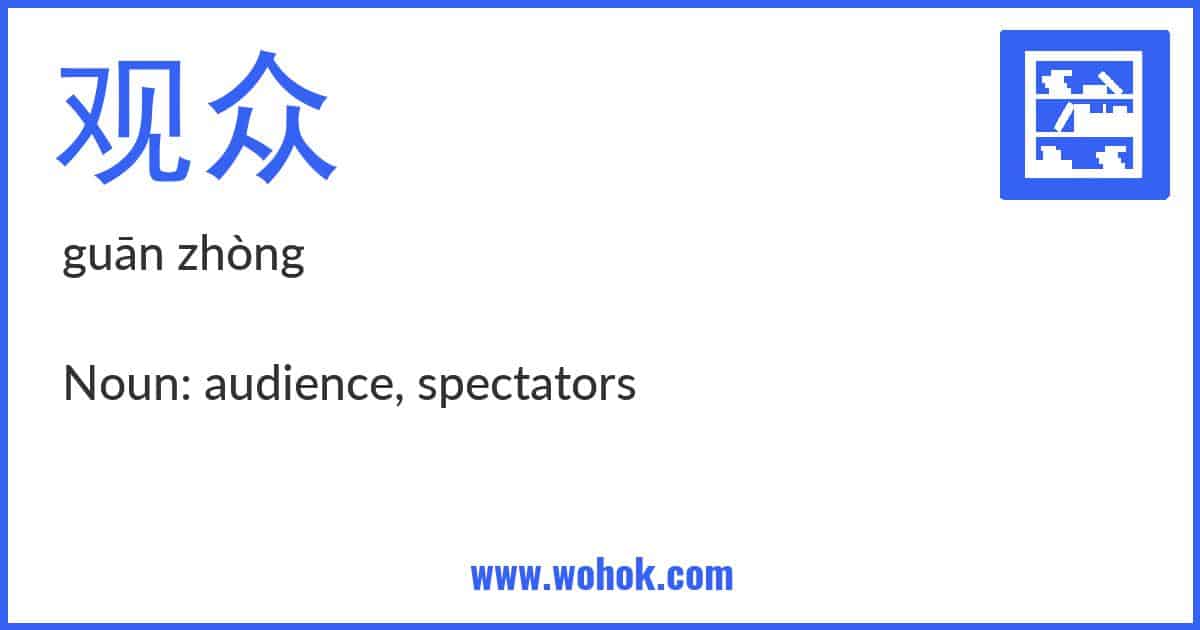 Learning card for Chinese word 观众 with Pinyin and English Translation