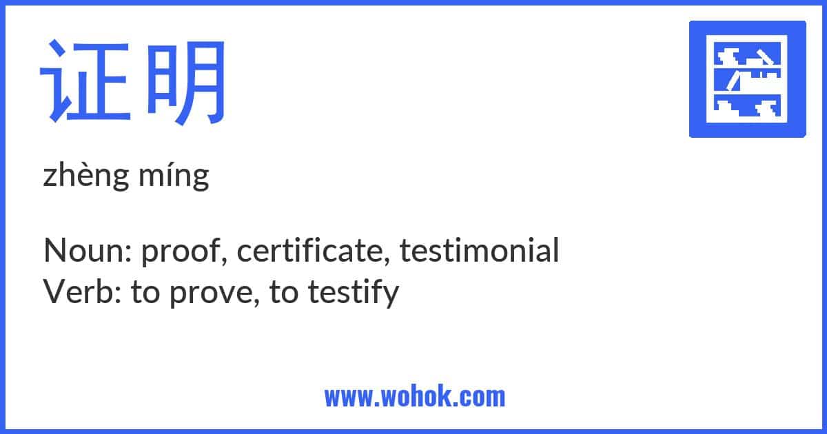 Learning card for Chinese word 证明 with Pinyin and English Translation