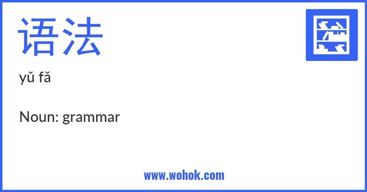 Learning card for Chinese word 语法 with Pinyin and English Translation