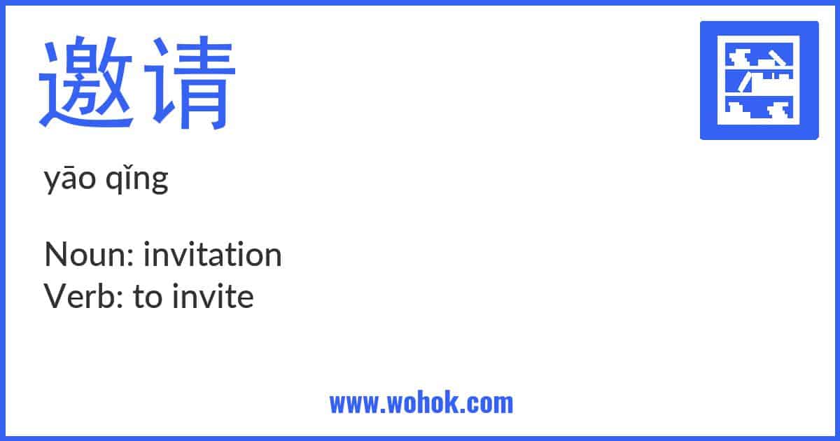 Learning card for Chinese word 邀请 with Pinyin and English Translation