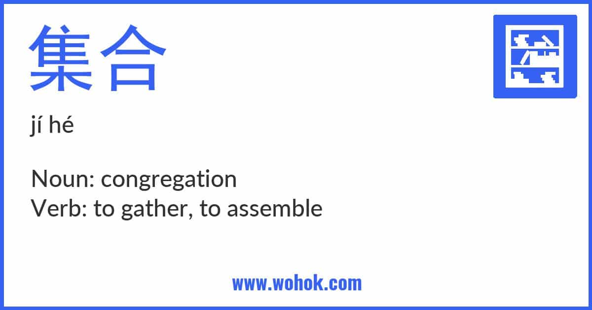 Learning card for Chinese word 集合 with Pinyin and English Translation