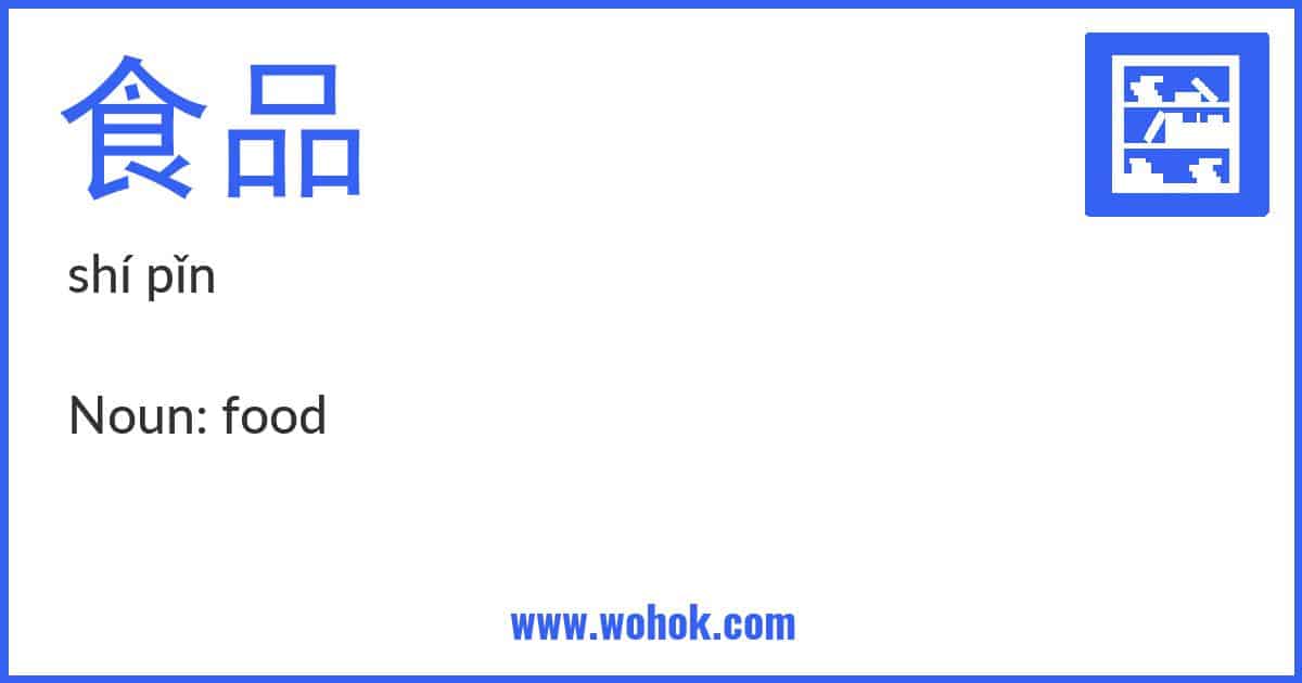 Learning card for Chinese word 食品 with Pinyin and English Translation