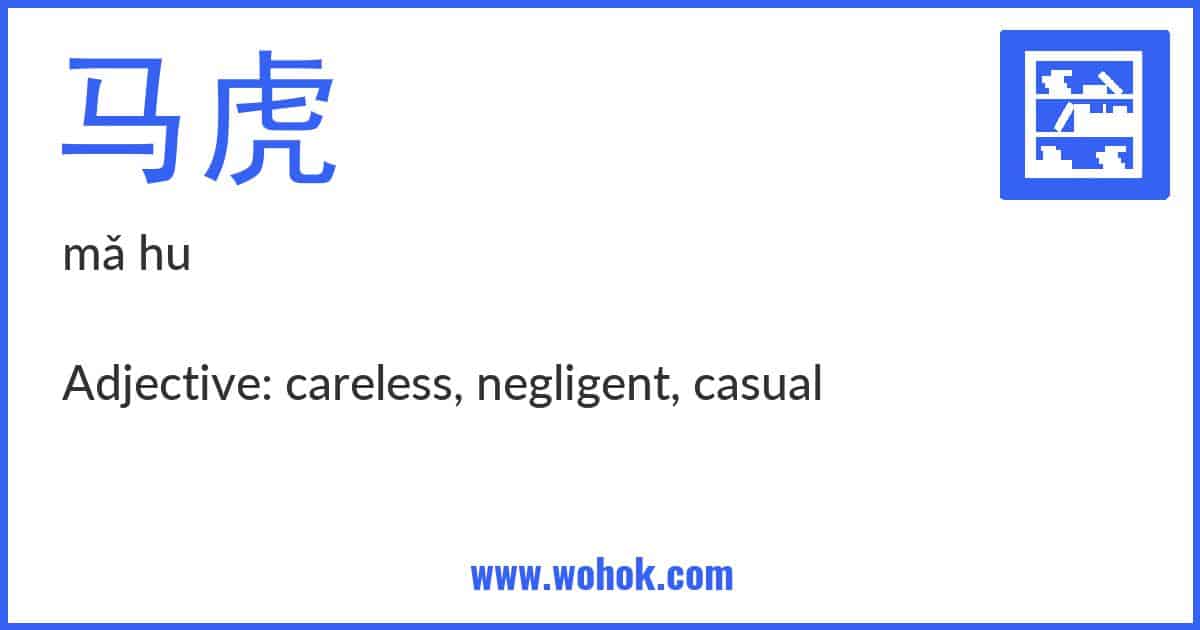Learning card for Chinese word 马虎 with Pinyin and English Translation