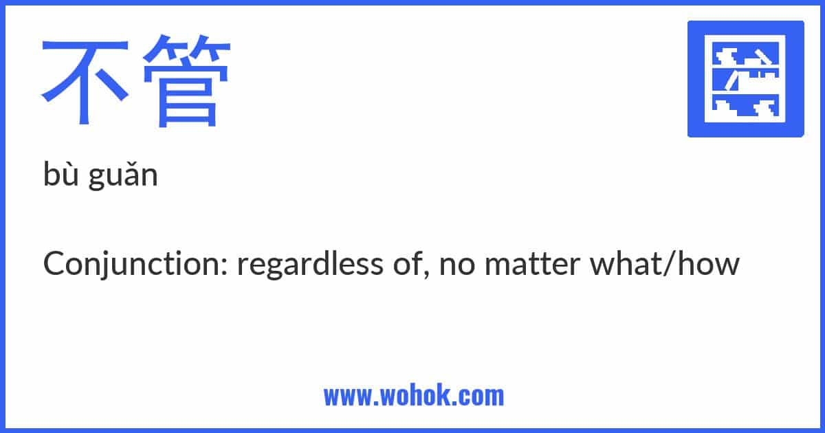 Learning card for Chinese word 不管 with Pinyin and English Translation