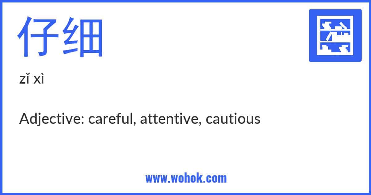 Learning card for Chinese word 仔细 with Pinyin and English Translation