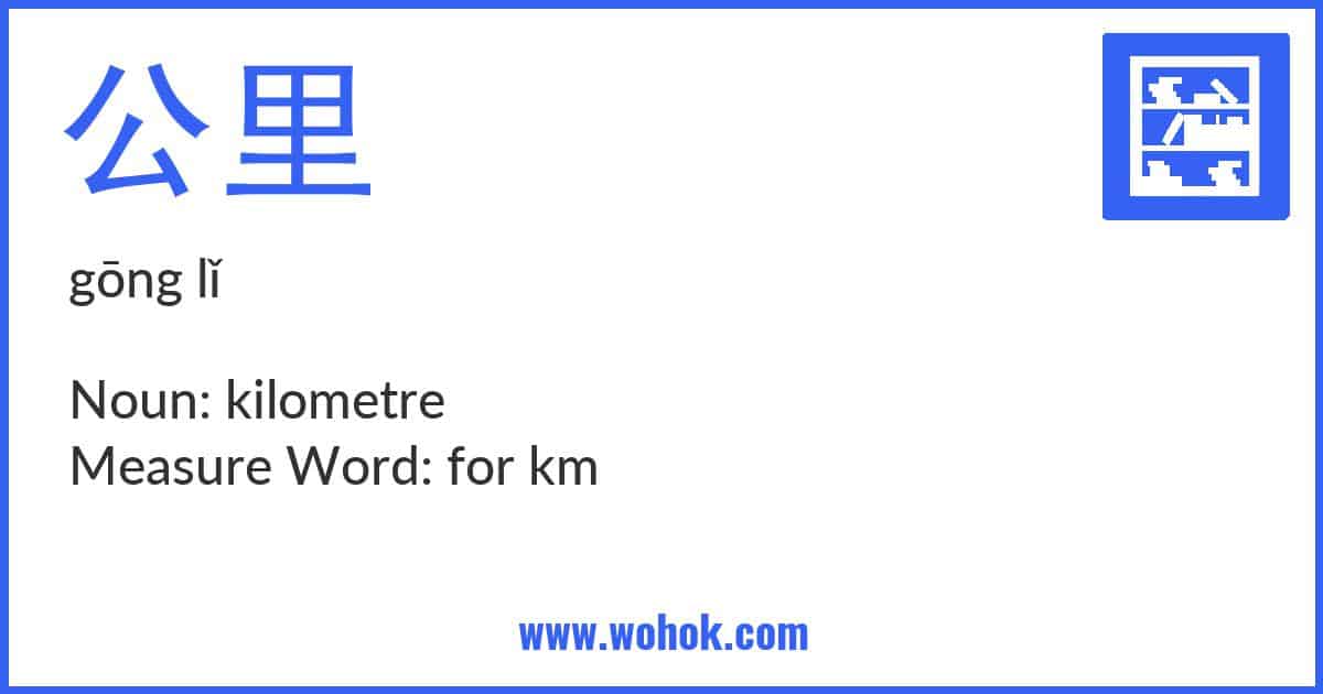 Learning card for Chinese word 公里 with Pinyin and English Translation