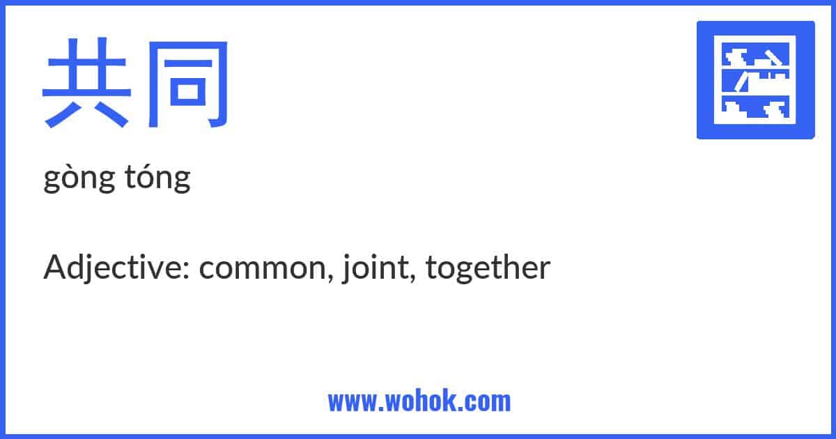 Learning card for Chinese word 共同 with Pinyin and English Translation