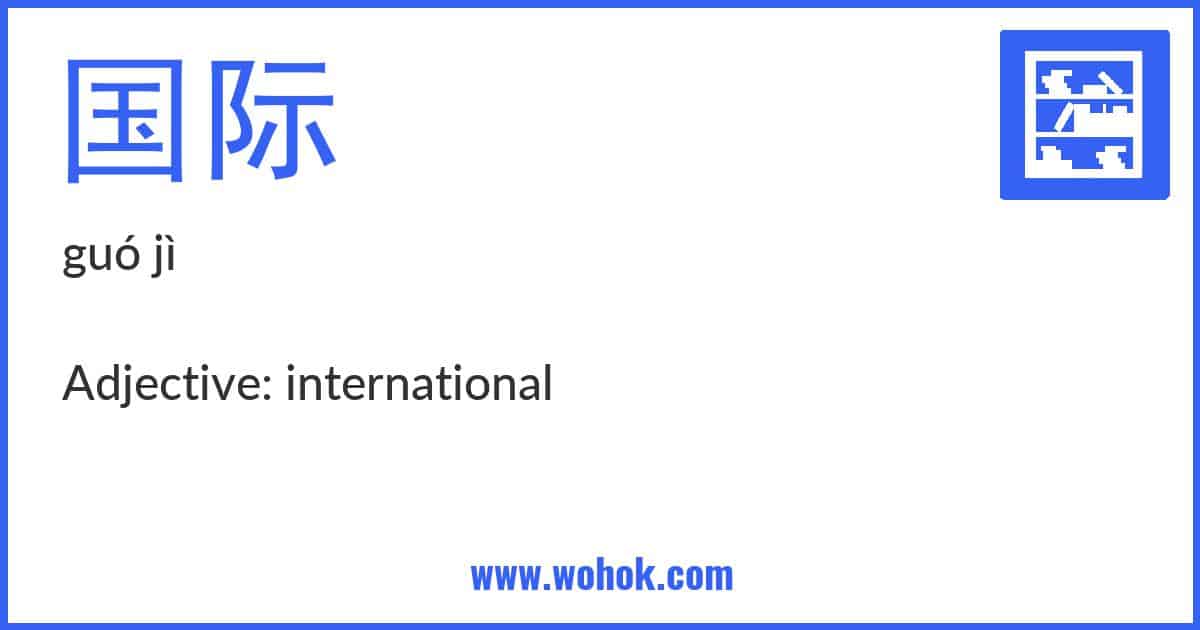 Learning card for Chinese word 国际 with Pinyin and English Translation