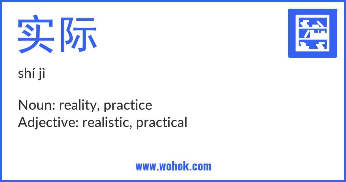 Learning card for Chinese word 实际 with Pinyin and English Translation