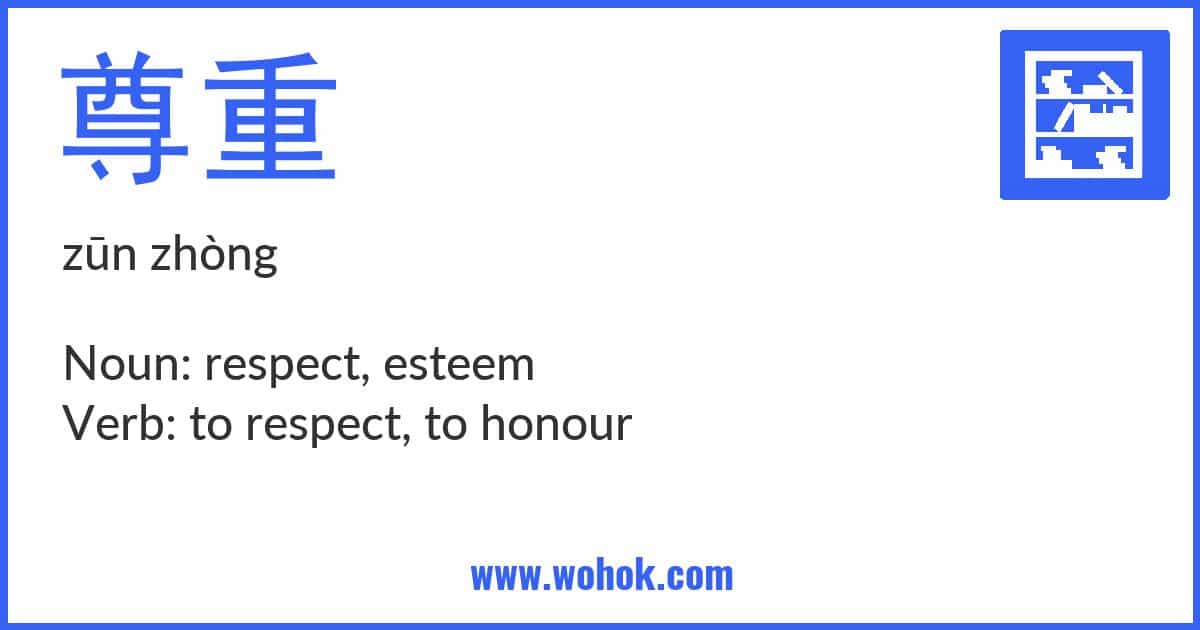 Learning card for Chinese word 尊重 with Pinyin and English Translation