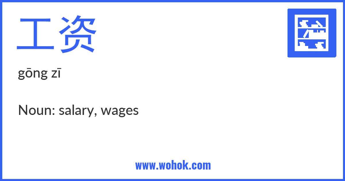 Learning card for Chinese word 工资 with Pinyin and English Translation