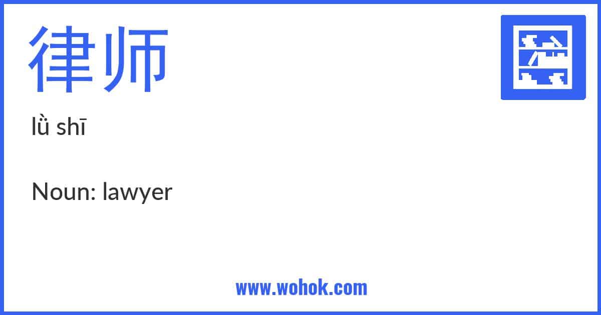 Learning card for Chinese word 律师 with Pinyin and English Translation