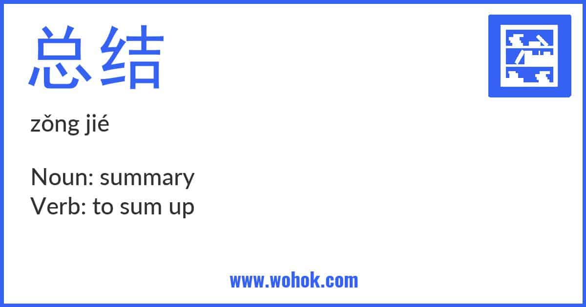 Learning card for Chinese word 总结 with Pinyin and English Translation