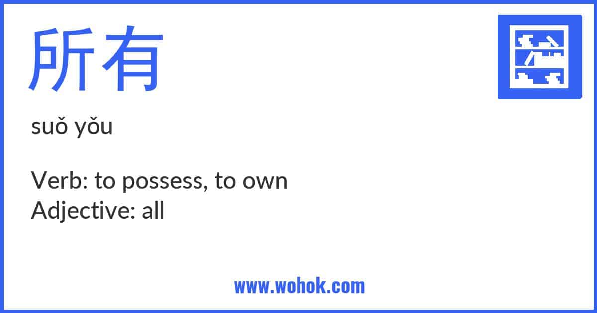 Learning card for Chinese word 所有 with Pinyin and English Translation