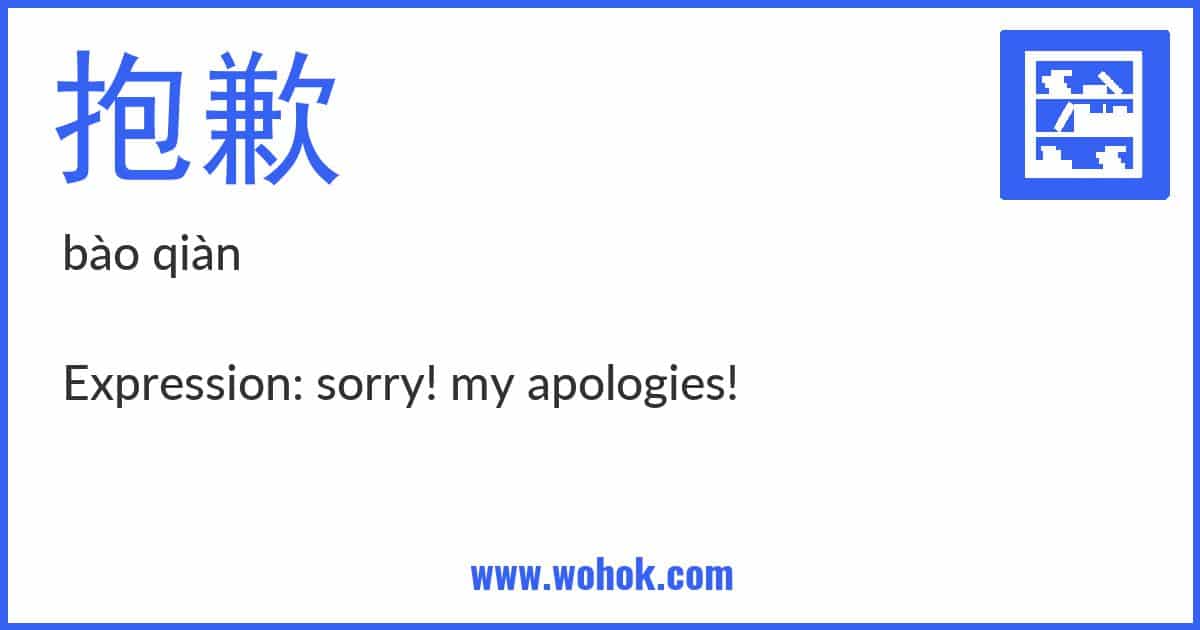 Learning card for Chinese word 抱歉 with Pinyin and English Translation