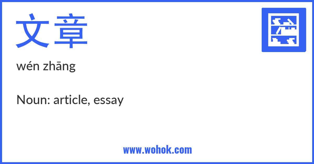 Learning card for Chinese word 文章 with Pinyin and English Translation