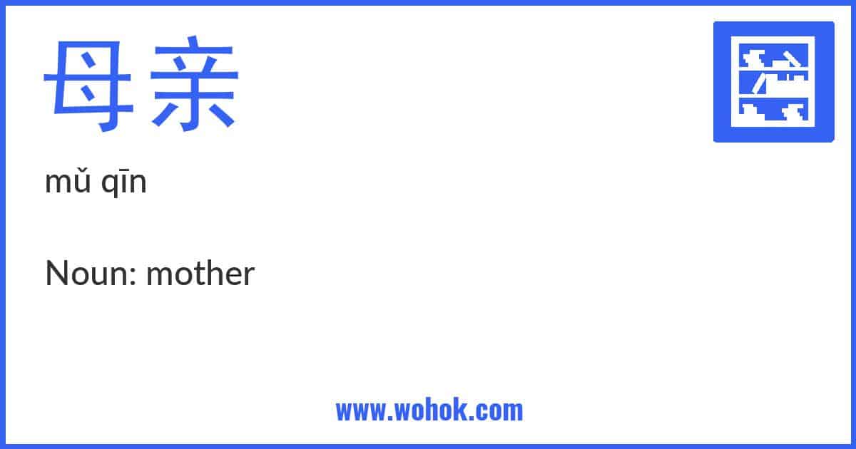 Learning card for Chinese word 母亲 with Pinyin and English Translation