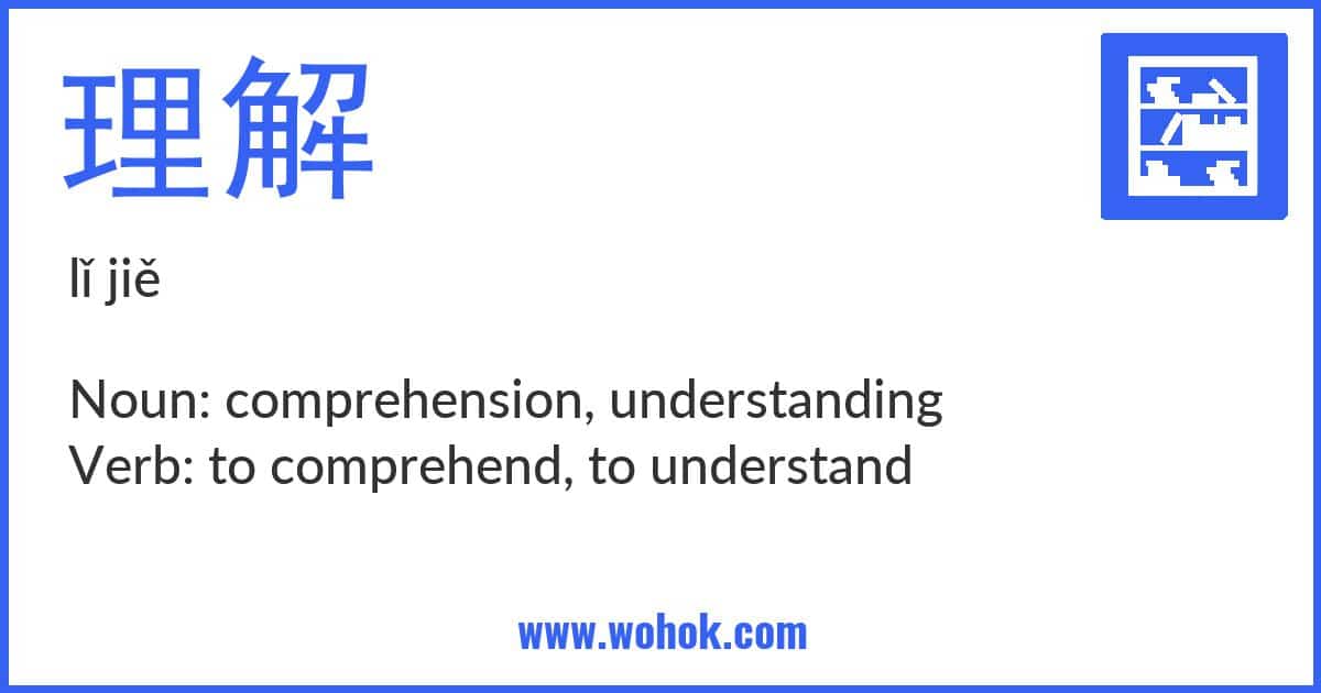 Learning card for Chinese word 理解 with Pinyin and English Translation