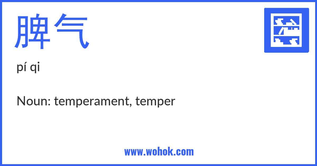 Learning card for Chinese word 脾气 with Pinyin and English Translation